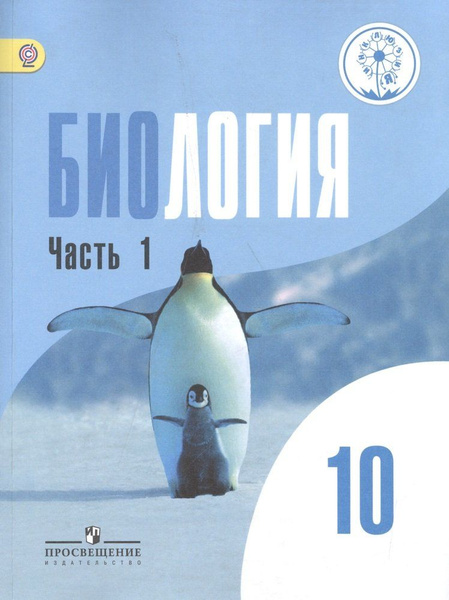 Биология. 10 класс. Базовый уровень. Учебник для общеобразовательных ...
