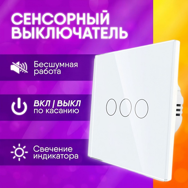 Сенсорный выключатель трехклавишный автоматический, белый купить на ...
