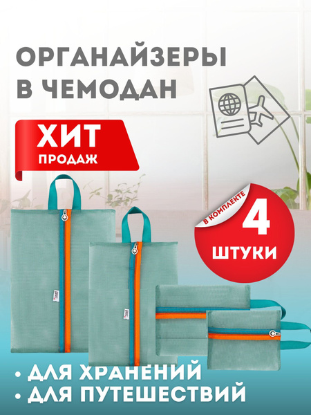 Органайзер дорожный для чемодана 4 в 1 - купить с доставкой по выгодным ...