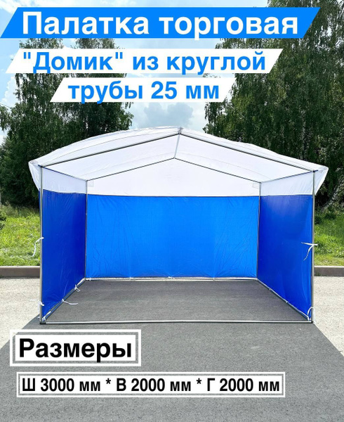 Палатка Торговая "ДОМИК" 2х3м на металлическом каркасе с тентом ...