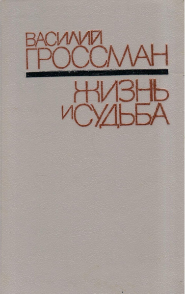Василий Гроссман. Жизнь и судьба | Гроссман Василий - купить с ...