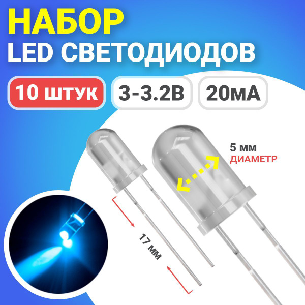 Набор светодиодов LED F5 GSMIN SL3 (3-3.2В, 20мА, 5мм, ножки 17мм) 10 ...