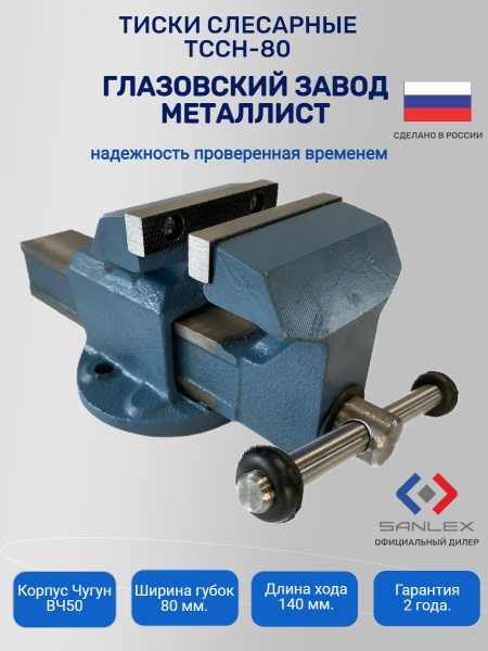 Тиски (Глазов) слесарные 80 мм ТССН-80 - купить по выгодным ценам в ...