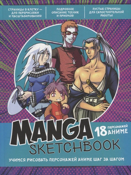 Manga Sketchbook: Учимся рисовать персонажей аниме шаг за шагом ...