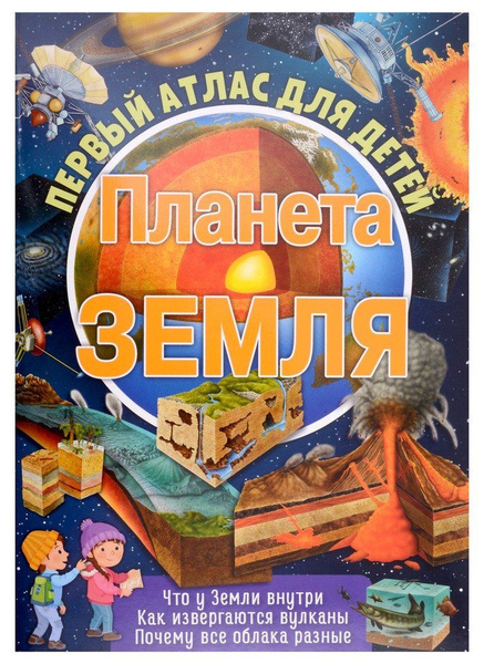 Первый атлас для детей. Планета Земля - купить с доставкой по выгодным ...