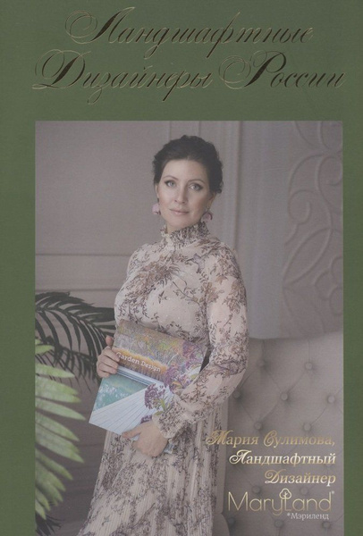 Ландшафтные дизайнеры России - купить с доставкой по выгодным ценам в ...