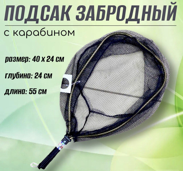 Подсачек забродный на пояс с карабином, размер 40х24 см, Подсак ...