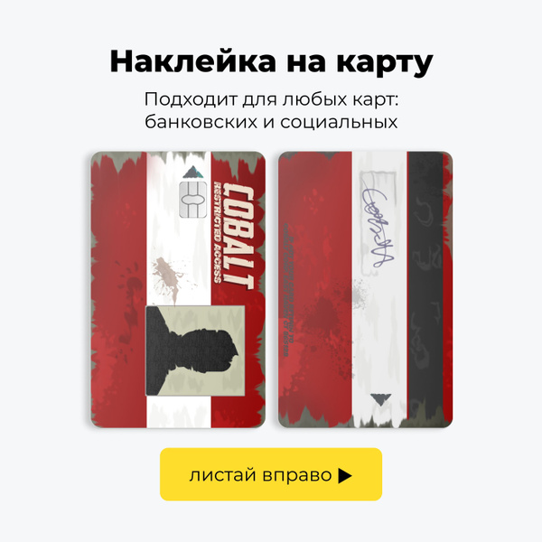 Наклейка на карту банковскую - Красная карта RUST с вырезом под чип (на ...