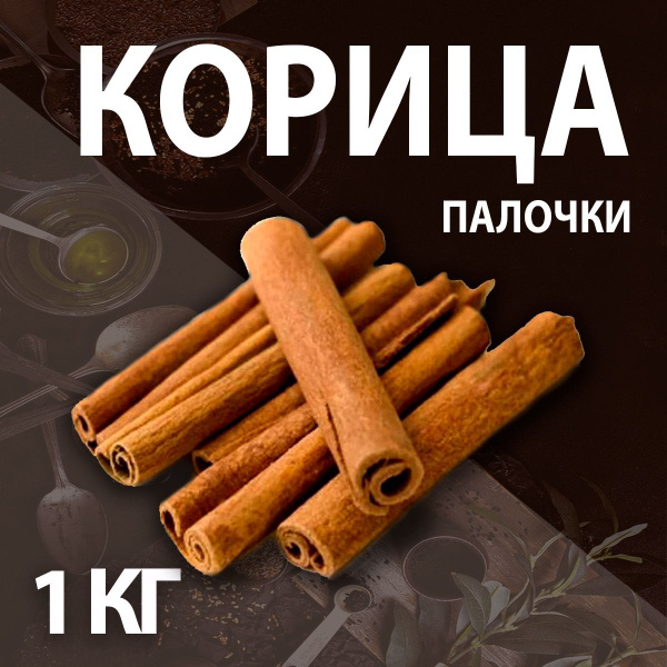 Корица палочки 1 кг - купить с доставкой по выгодным ценам в интернет ...