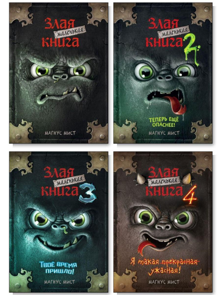 Маленькая злая книга. Книги 1-4. Комплект купить на OZON по низкой цене ...