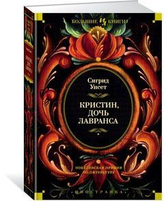 Кристин, дочь Лавранса: роман - купить с доставкой по выгодным ценам в ...
