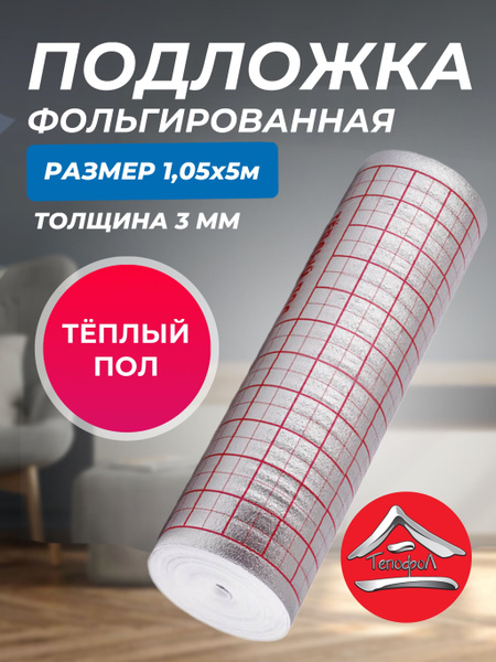 Подложка фольгированная для теплого пола с разметкой, Тепофол толщина 3 ...