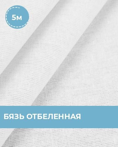Ткань для шитья и дома Бязь отбеленная 1 отрез длиной 5 м*150 см ...