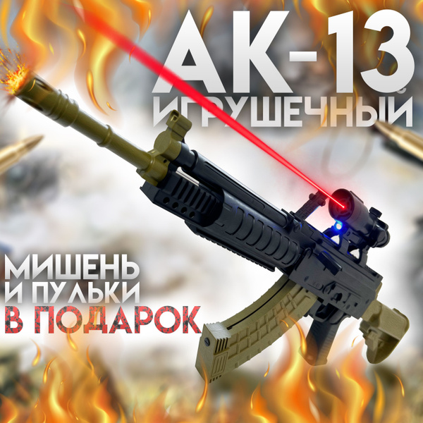 АК-13 Автомат Калашникова Игрушечный детский оружие с пульками, пульки ...