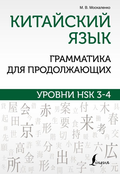 Китайский язык. Грамматика для продолжающих. Уровни HSK 3-4. Москаленко ...