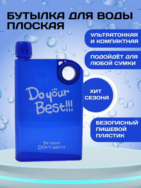 Спортивная бутылка, Плоская Бутылка для воды Do your best! Подарок для ...