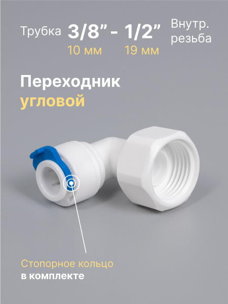 Переходник фитинг пластиковый угловой для фильтра трубка 3/8" - 1/2 ...