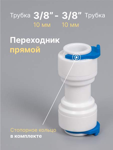 Переходник фитинг пластиковый прямой для фильтра трубка 3/8" - трубка 3 ...