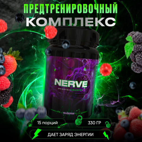 Nerve Предтренировочный комплекс , спортпит, предтреник , вкус лесные ...