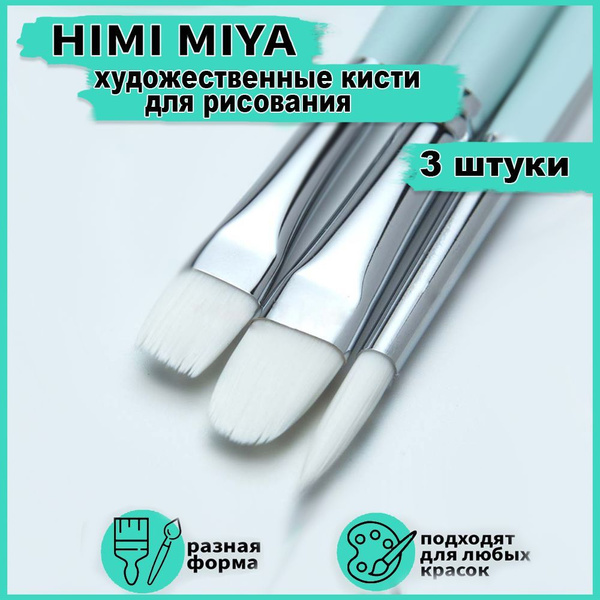 Художественные кисти для рисования HIMI MIYA, кисточки из синтетики для ...