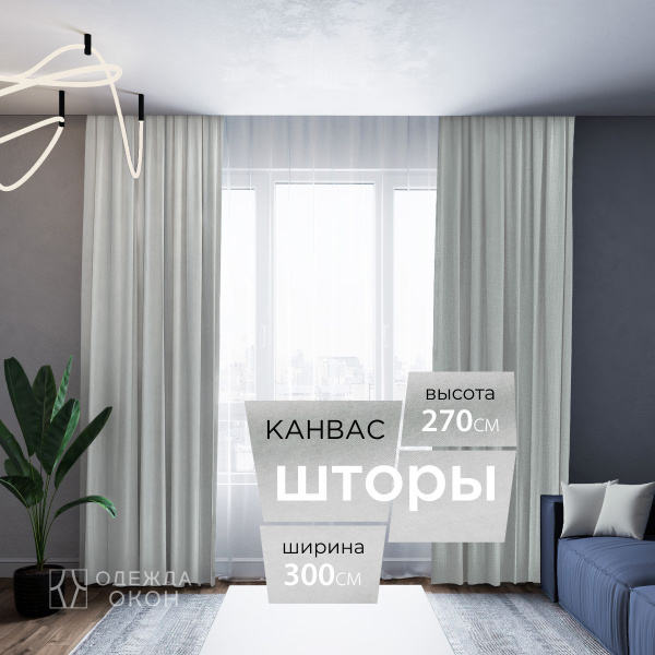 Комплект штор Одежда окон Шторы портьеры , 270х300см, Канвас купить по ...