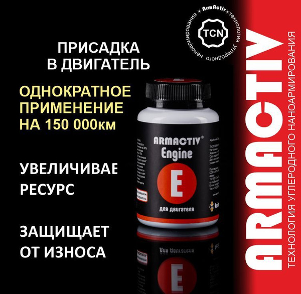 Присадка в масло двигателя ArmActiv Engine для защиты двигателя ...