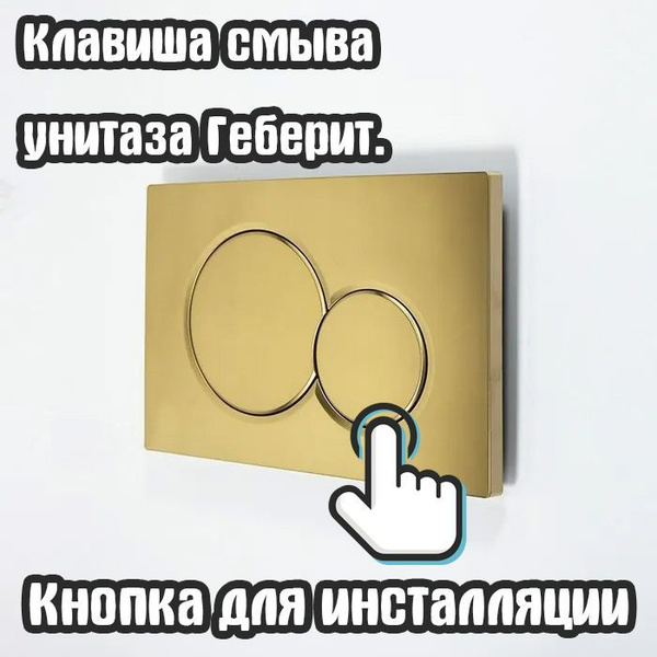 Кнопка для инсталляции GEBERIT SIGMA 01 золото. бронза. Клавиша смыва ...