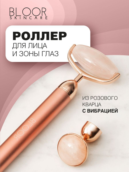 Роллер для лица из цельного розового кварца с функцией вибрации BLOOR ...