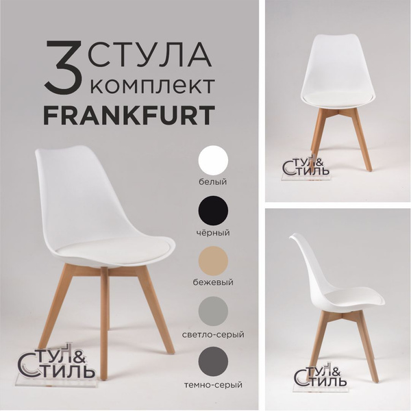 Стулья для кухни комплект 3 шт Frankfurt Стул&Стиль; Стулья мягкие ...