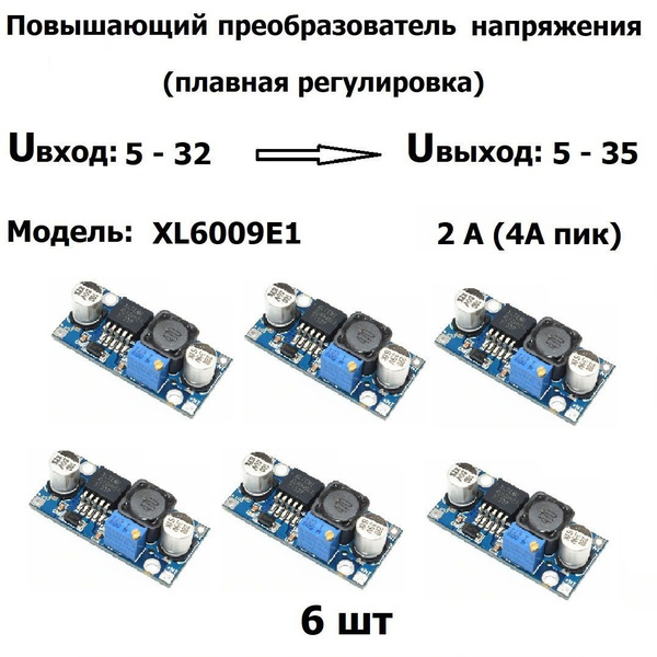 Повышающий регулируемый DC-DC преобразователь XL6009E1 Uвх.5 - 32, Uвых ...