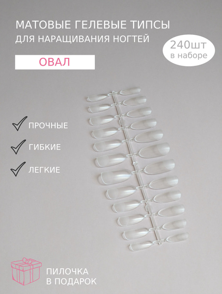 Гелиевые типсы для наращивания ногтей, накладные ногти, овал 240шт ...
