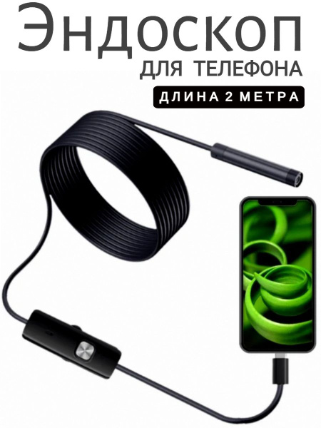 Видео камера ЭНДОСКОП для телефона и смартфона с подсветкой для андроид ...