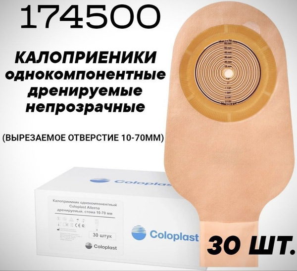 174500 Калоприемники дренируемые непрозрачные 30шт. Coloplast Alterna ...