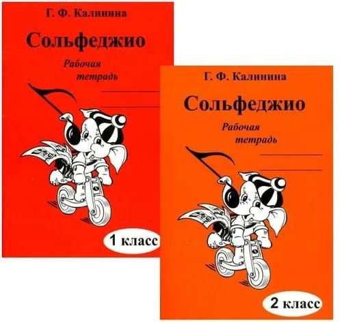 Г. Ф. Калинина. Комплект: рабочая тетрадь по сольфеджио 1 и 2 классы ...