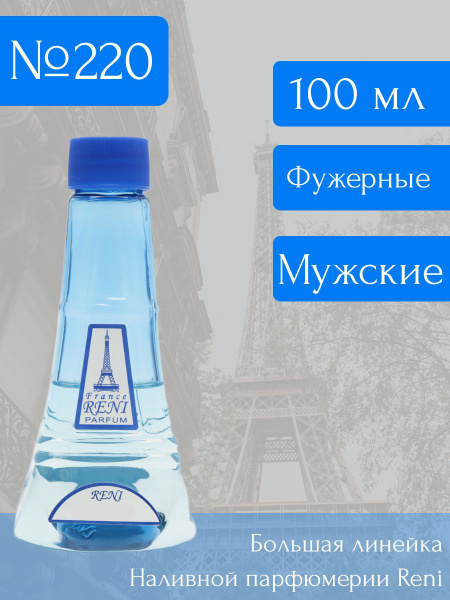 Reni 220 Духи 100 мл (743078749)