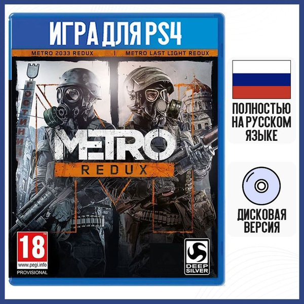 Игра Metro: Redux (PlayStation 4, Русская версия) купить по низкой цене ...