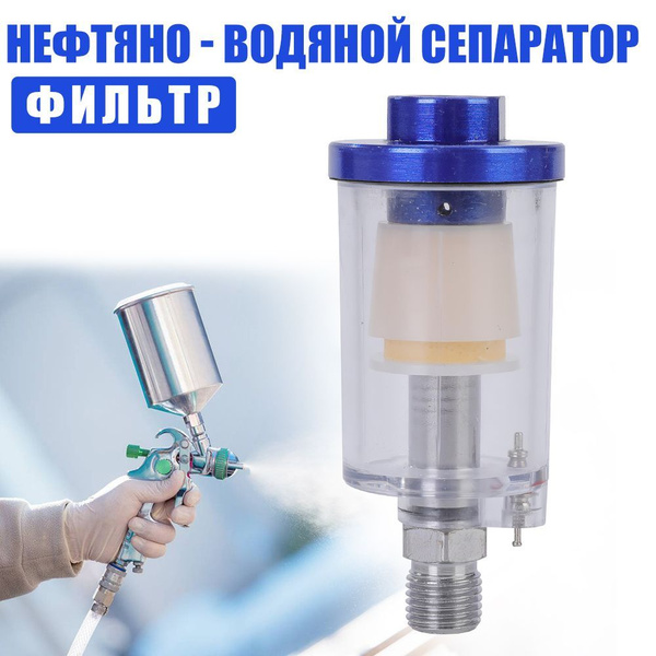 Фильтр-влагоотделитель тонкой очистки для краскораспылителя с клапаном ...
