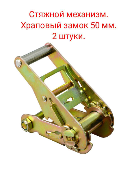 Стяжной механизм/Храповый замок 50 мм (2 шт.) купить по низкой цене в ...
