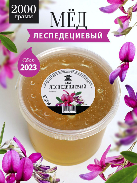 Леспедециевый мед жидкий 2 кг, светлый мед, натуральный мед, Добрый ...