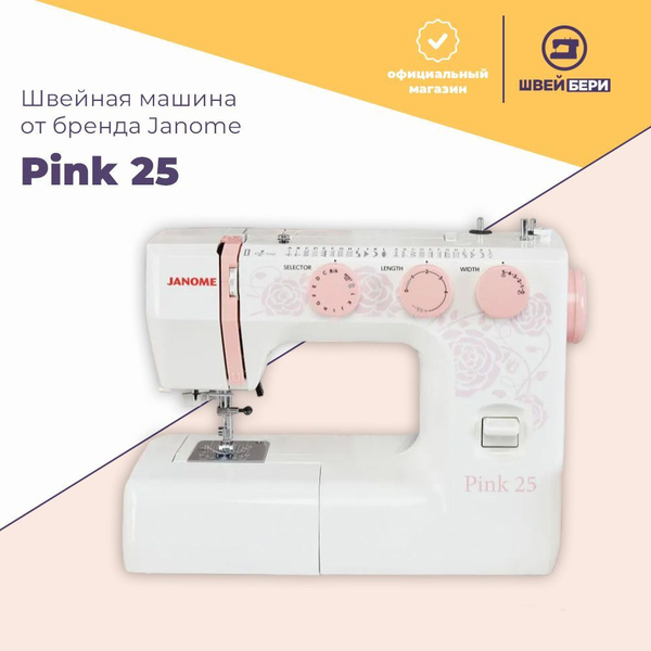 Швейная машина Janome Pink 25 / 25 операций / петля-автомат ...