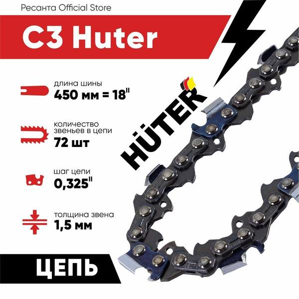 Цепь C3 Huter (18"-0,325-1,5-72 для цепных пил BS-45,BS-52M) купить на ...