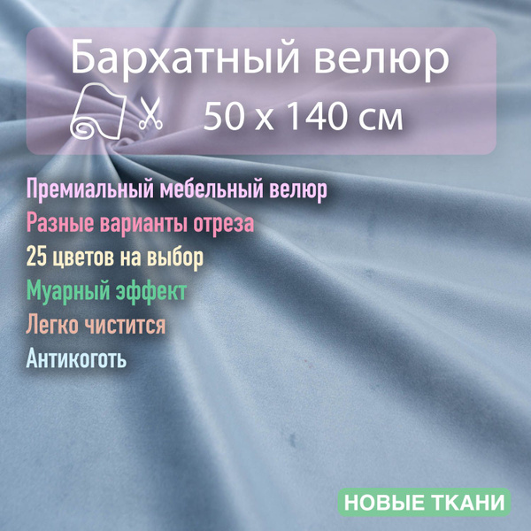Ткань мебельная, обивочная, антивандальная, велюр бархатный для декора ...