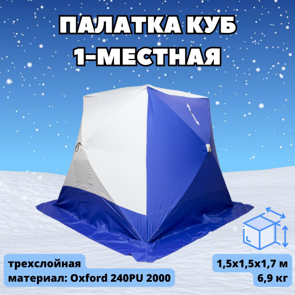 Палатка 1-местная СТЭК КУБ 1 (трехслойная) - купить по выгодной цене в ...