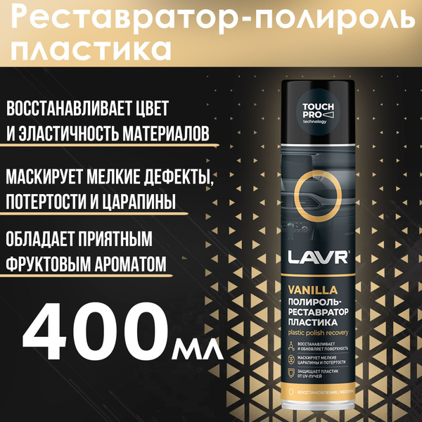 Полироль автомобильный LAVR Полироль-реставратор пластика 400мл ...