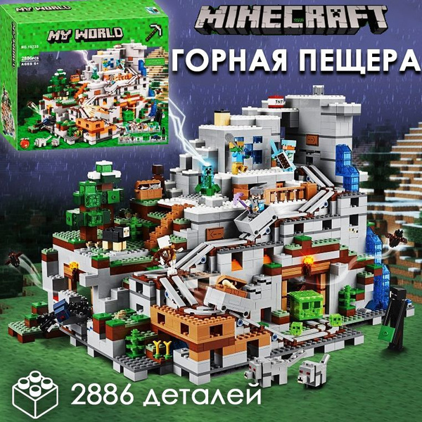 Конструктор Майнкрафт Горная пещера Шахта 2886 деталей / подарок ...