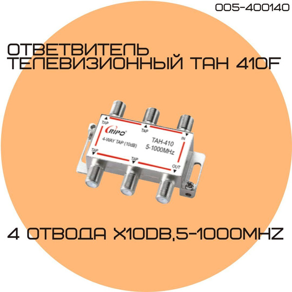 Направленный абонентский ответвитель 1 на 4 телевизионный ТАН 410F ...
