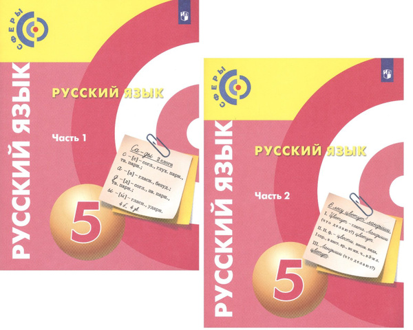Русский язык. 5 класс. Учебник для общеобразовательных организаций. В 2 ...