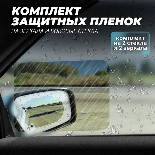 Комплект защитных пленок на зеркала и боковые стекла автомобиля, пленка ...