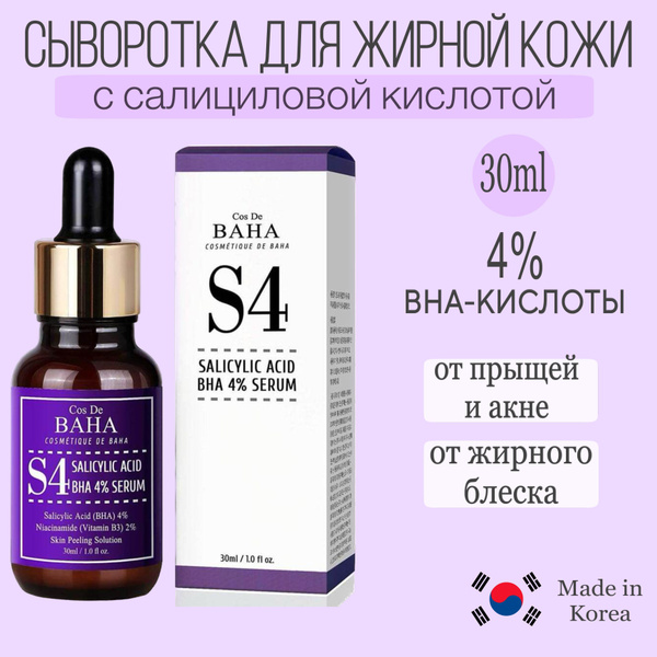 Cos De BAHA Сыворотка для жирной кожи с салициловой кислотой ...