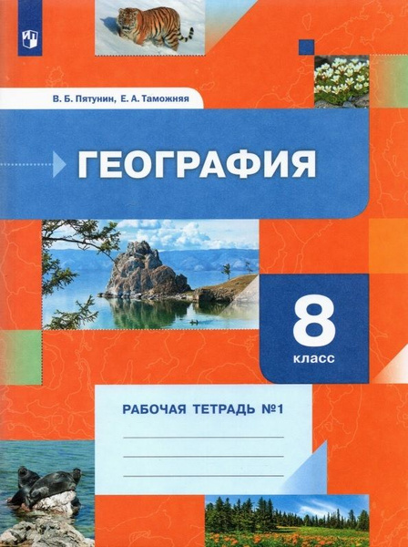 География 8 класс. Рабочая тетрадь №1. Учебное пособие - купить с ...